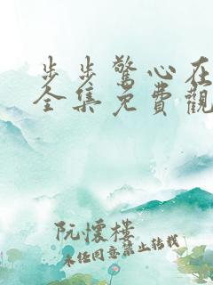 步步惊心在线看全集免费观看高清