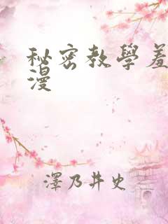 秘密教学羞羞色漫