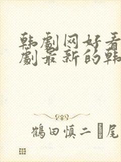 韩剧网好看的韩剧最新的韩剧韩剧排行榜