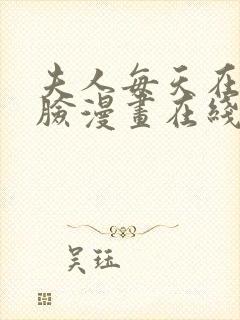 夫人每天在线打脸漫画在线免费观看