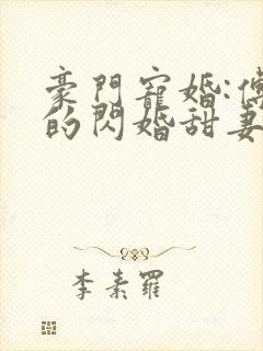 豪门宠婚:傅少的闪婚甜妻