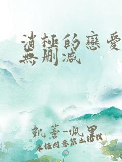 消极的恋爱漫画无删减
