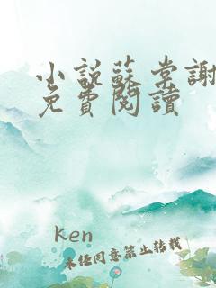 小说苏棠谢柏庭免费阅读