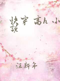 快穿 高h 小说