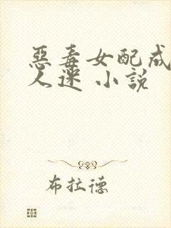 恶毒女配成了万人迷 小说