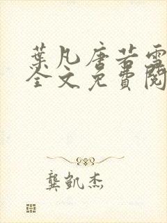 叶凡唐若雪小说全文免费阅读无广告