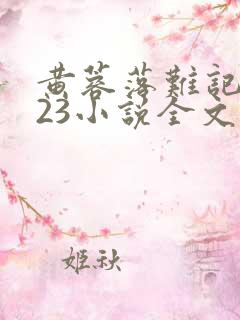 黄蓉落难记1—23小说全文