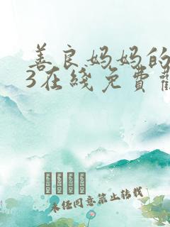 善良妈妈的朋友3在线免费观看