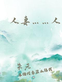 人妻……人妻