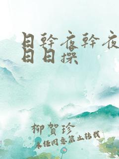 日干夜干夜夜撸日日操