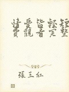 情爱皆轻短剧免费观看完整版