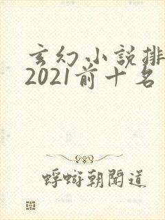 玄幻小说排行榜2021前十名完结