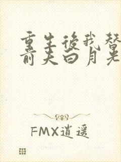 重生后我替掉了前夫白月光最新章