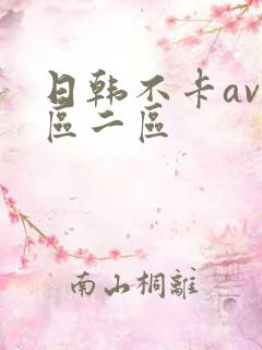 日韩不卡av一区二区