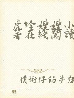 虎吟嫂嫂小说原著在线阅读