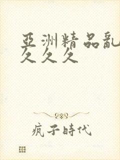 亚洲精品乱码久久久久