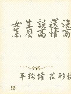 女生说还没吃饭怎么高情商回复