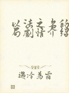 以法之名的大结局剧情介绍