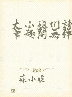 大小姐们请自重笔趣阁无弹窗
