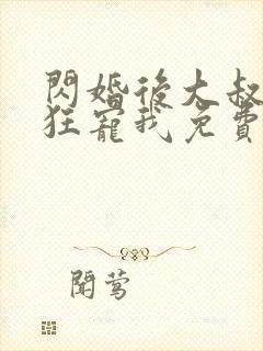 闪婚后大叔每天狂宠我免费观看短剧