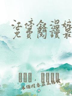 江停叙温婉全文免费阅读最新章节