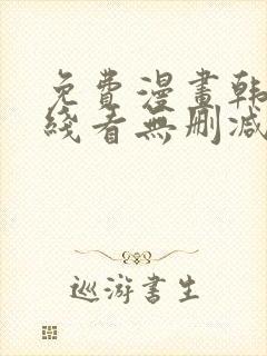 免费漫画韩漫在线看无删减