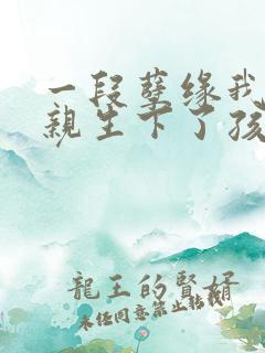 一段孽缘我与母亲生下了孩子免费阅读