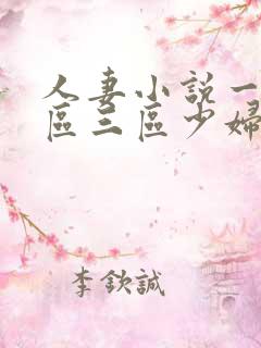 人妻小说一区二区三区少妇