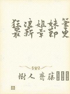 狂浪姐妹笔趣阁最新章节更新时间
