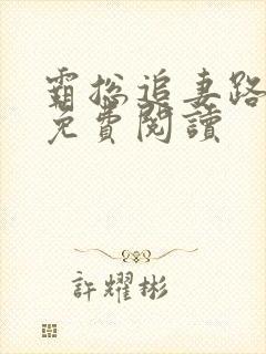 霸总追妻路漫漫免费阅读