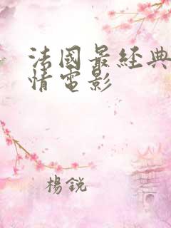 法国最经典的爱情电影