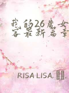 我的26岁女房客最新篇章
