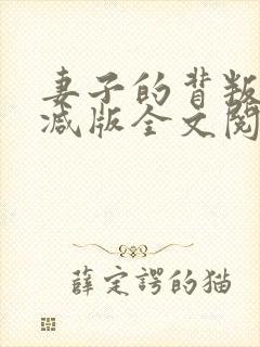 妻子的背叛无删减版全文阅读