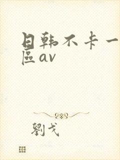 日韩不卡一区二区av