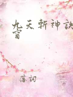九天斩神诀无弹窗