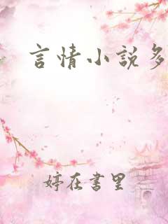 言情小说多肉