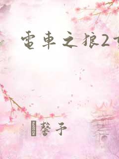 电车之狼2重生