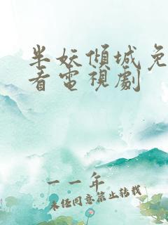 半妖倾城免费观看电视剧