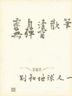 霁月清欢笔趣阁无弹窗
