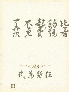 了不起的比尔盖茨免费观看完整版