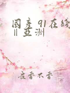 国产 91在线‖亚洲