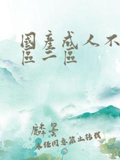 国产成人不卡一区二区