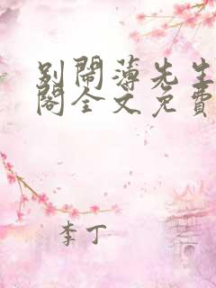 别闹薄先生笔趣阁全文免费阅读