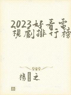2023好看电视剧排行榜前十名