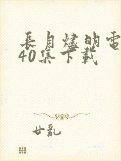 长月烬明电视剧40集下载