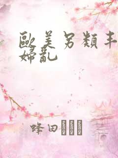 欧美另类丰满熟妇乱
