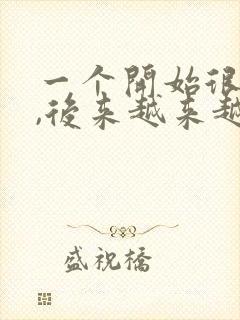 一个开始很热情,后来越来越冷淡