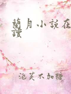兰月小说在线阅读