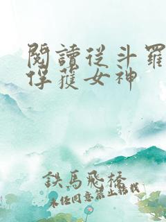 阅读从斗罗开始俘获女神