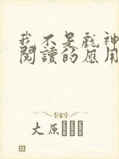 我不是戏神免费阅读的应用